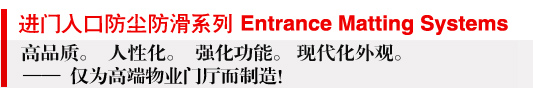 出入口地面系統防滑地墊